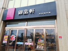 门面-御品轩(凤城二路店)