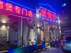 门面-煲煲好(朝阳门店)