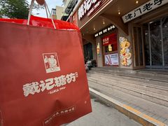 -戴记糖坊(西马路店)