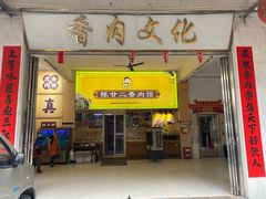 -陈廿二香肉馆