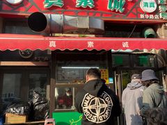 -真素诚·清真(新华路店)