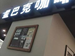 -星巴克(南京新百店)