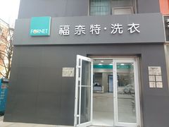 -福奈特洗衣·洗鞋·奢侈品护理(杰座大厦店)