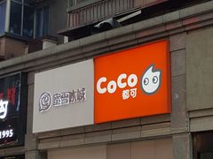 门面-CoCo都可(新街店)