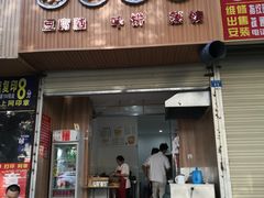 门面-晓友烧麦(光华村店)