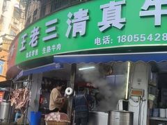 -王老三清真牛肉汤