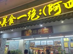 -台山美食一绝阿四台山黄鳝饭(阿四创作店)