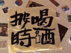 -三杯赤運·中式小酒馆(所城里店)