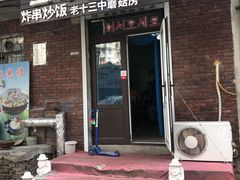 门面-金家高丽火盆