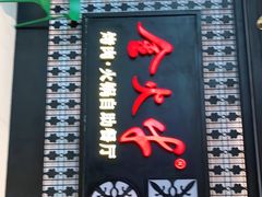 -金火牛烤肉.火锅自助餐厅(桐乡吾悦广场店)