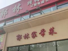 门面-郭林家常菜烤鸭(曙光西路店)