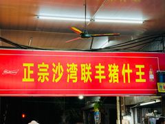 -联丰美食(番禺店)