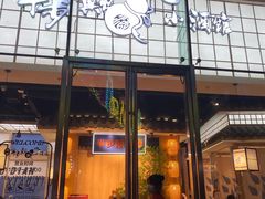 门面-先启半步颠小酒馆(虹桥龙湖天街店)
