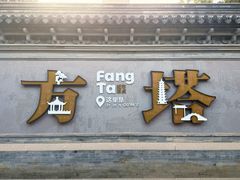 -常熟方塔园