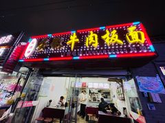 门面-宋师傅安徽板面(留学路店)