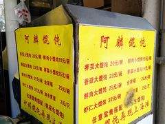 -阿麟馄饨(延长路店)