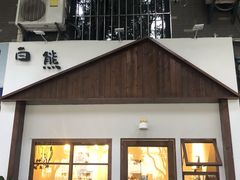 门面-白熊咖啡(闽江大道店)