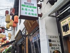 -清真蒋有记(老门东店)