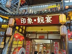 -印象鲵宴·张家界地标美食名片(溪布街店)