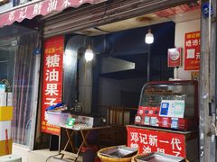 -邓记新一代糖油果子(四川煤管局供销公司职工宿舍店)