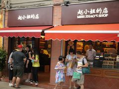 -赵小姐的店(鼓浪屿三友店)