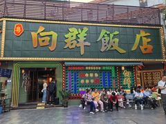 -粤·向群饭店(麓景路店)