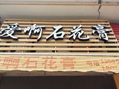 门面-爱啊石花膏