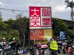 -大笑饭堂(甲子桥店)
