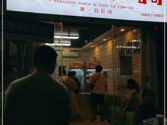 门面-南澳岛打卡果汁冰公司