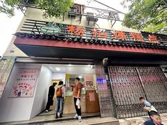 -杨招娣糕点(装驾桥巷店)