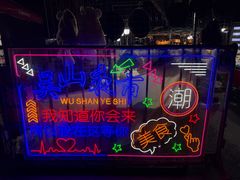 -吴山路夜市