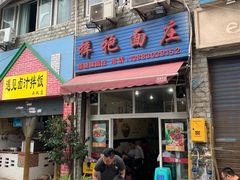 门面-梓袍面庄(渝北店)