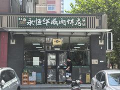 -清真永恒华威肉饼(潘家园店)