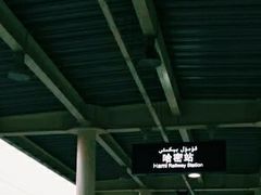 -哈密站