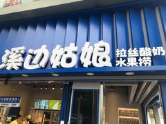-溪边姑娘·拉丝酸奶水果捞(春熙路店)