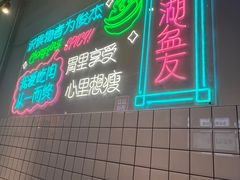 -耍盆友·重庆江湖菜(百子湾店)