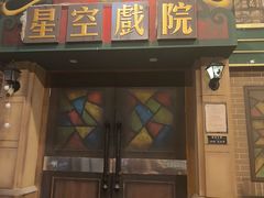 -星空密室·精选(天一豪景店)