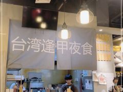-台湾逢甲夜食(天河店)