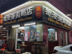门面-乌文新澄海卤鹅店