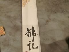 -镛记酒家