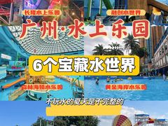 -广州融创水世界