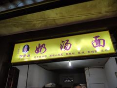 门面-徐老幺奶汤面