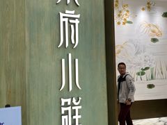 门面-甬府小鲜(万象城店)