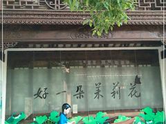 -好一朵茉莉花(老门东店)