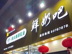 -扬大康源乳业鲜奶吧(大学北路店)