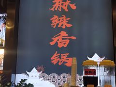 门面-川锅哎哟·麻辣香锅(国大城市广场店)