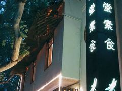 -五观堂素食(新华路店)
