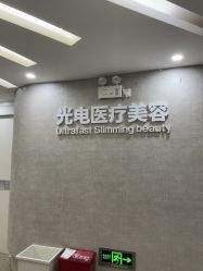 -深圳鹏爱秀琪医疗美容医院