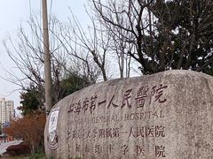 -上海市第一人民医院(松江南部)