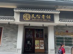 -民信老铺(双皮奶博物馆店)